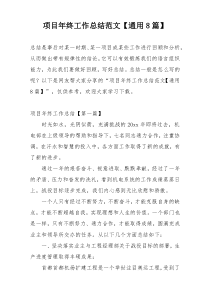 项目年终工作总结范文【通用8篇】