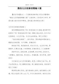 微信元旦祝福语精编5篇