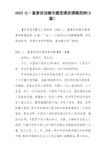 2023七一重要讲话稿专题党课讲课稿范例（8篇）