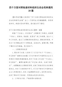 四个方面对照检查材料组织生活会范例通用20篇