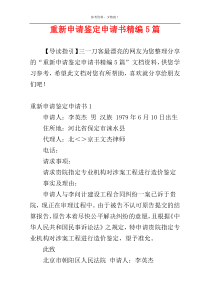 重新申请鉴定申请书精编5篇