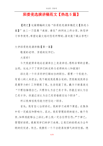 班委竞选演讲稿范文【热选5篇】