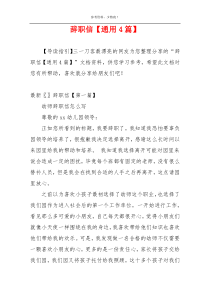 辞职信【通用4篇】