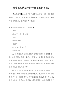 辅警谈心谈话一问一答【最新4篇】