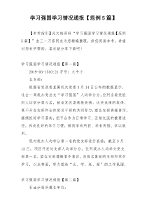 学习强国学习情况通报【范例5篇】