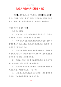 化验员岗位职责【精选4篇】