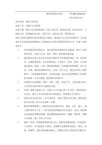 物业部门岗位职责(DOC38页)物业经理岗位职责