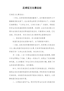 足球征文比赛总结