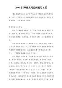 [600字]寒假见闻范例通用3篇