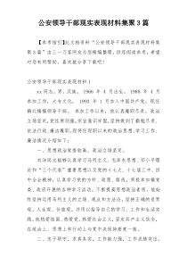 公安领导干部现实表现材料集聚3篇