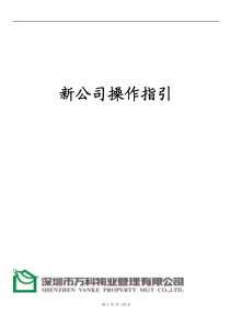 物业项目筹备工作指引