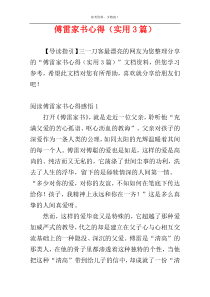 傅雷家书心得（实用3篇）