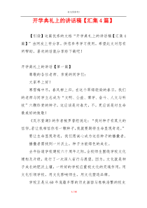开学典礼上的讲话稿【汇集4篇】