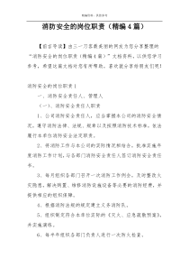 消防安全的岗位职责（精编4篇）