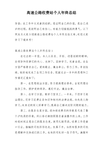 高速公路收费站个人年终总结