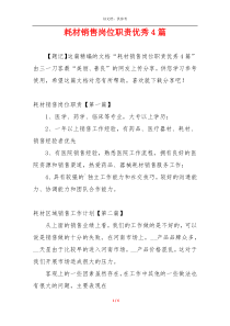 耗材销售岗位职责优秀4篇