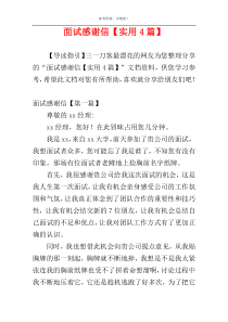 面试感谢信【实用4篇】