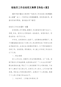 检验员工作总结范文集聚【热选4篇】