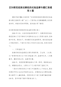 区妇联党组报巡察组的纪检监察专题汇报通用3篇