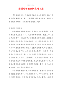 感谢对手的事例实用3篇