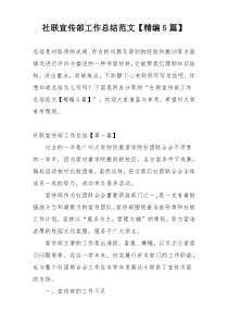 社联宣传部工作总结范文【精编5篇】