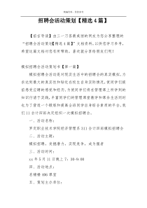招聘会活动策划【精选4篇】