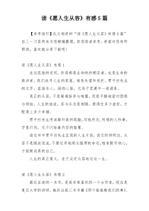 读《愿人生从容》有感5篇