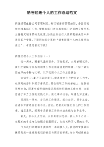销售经理个人的工作总结范文