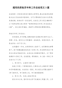 通用的质检员年终工作总结范文3篇