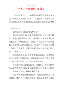 个人工作表扬信（5篇）