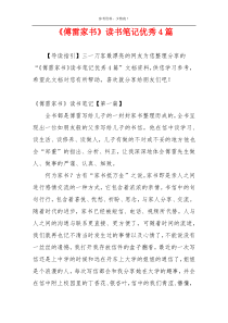 《傅雷家书》读书笔记优秀4篇