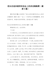 校长在退休教师欢送会上的讲话稿集聚（最新5篇）