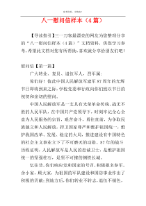 八一慰问信样本（4篇）