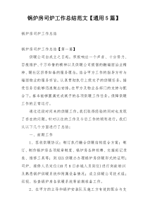 锅炉房司炉工作总结范文【通用5篇】