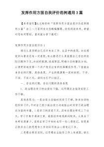 发挥作用方面自我评价范例通用3篇