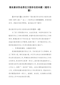 落实意识形态责任方面存在的问题（通用5篇）