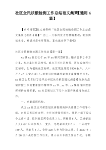 社区全民核酸检测工作总结范文集聚【通用4篇】