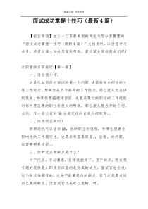 面试成功掌握十技巧（最新4篇）