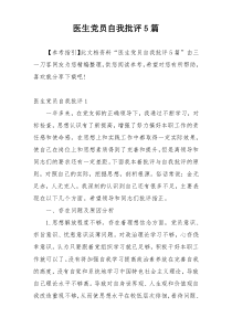 医生党员自我批评5篇