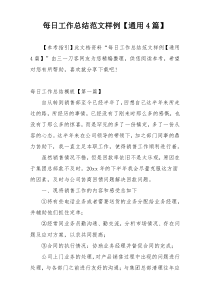 每日工作总结范文样例【通用4篇】