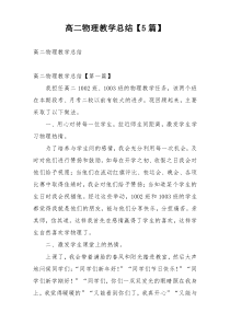 高二物理教学总结【5篇】