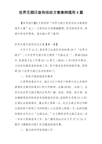 世界无烟日宣传活动方案案例通用4篇
