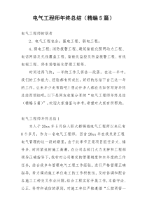 电气工程师年终总结（精编5篇）