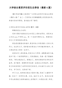大学综合素质评价招生自荐信（最新4篇）
