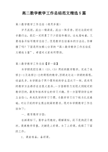 高二数学教学工作总结范文精选5篇