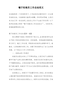 餐厅收银员工作总结范文