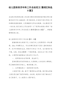 幼儿园保育员年终工作总结范文(整理【热选8篇】