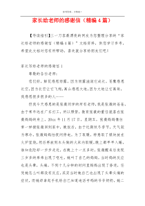 家长给老师的感谢信（精编4篇）