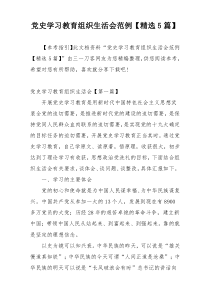 党史学习教育组织生活会范例【精选5篇】