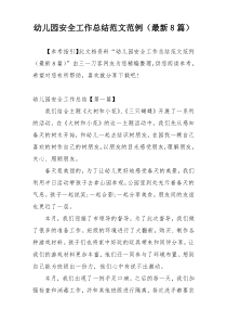 幼儿园安全工作总结范文范例（最新8篇）